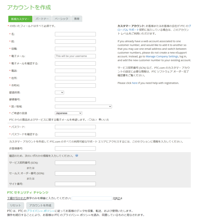 PTCアカウント作成時の画面