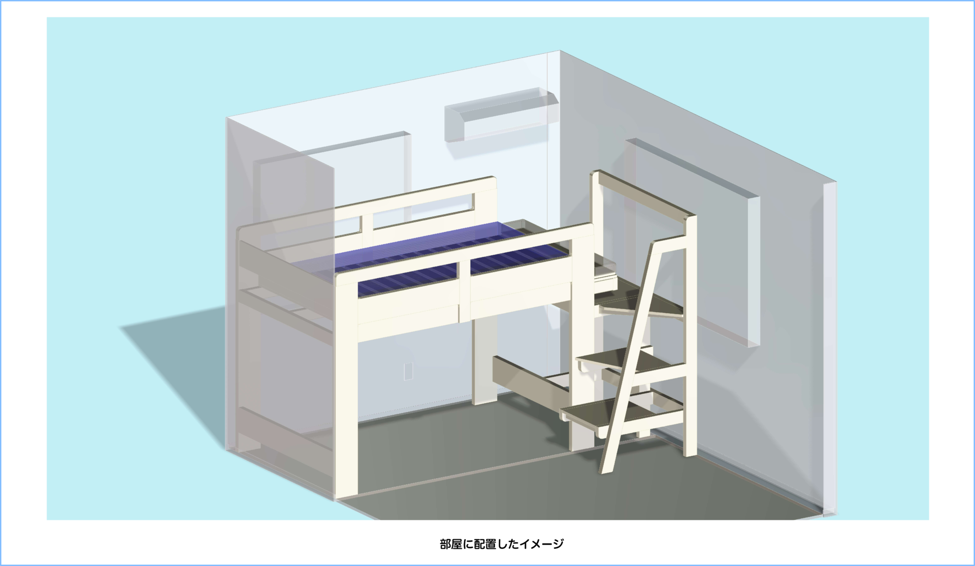 部屋に配置したロフトベッドの3D-CAD図