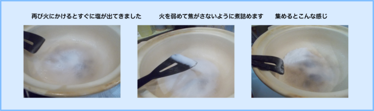 夏の自由研究 手作り自然塩つくり 塩の析出