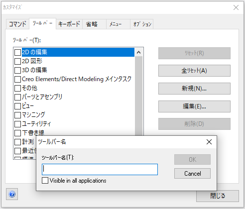 PTC Creo Elements/Direct Modeling Express　ツールバーカスタマイズ