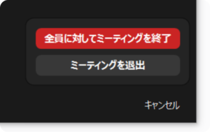 Zoom　ミーティングの終了