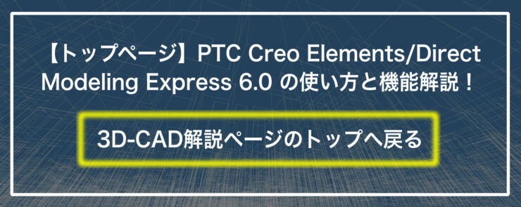 PTC Creo Elements/Direct Modeling Express 6.0　使い方解説ページトップバナー