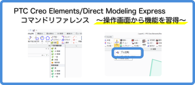 PTC Creo Elements/Direct Modeling Express　使い方