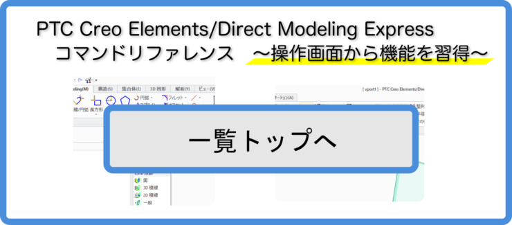 PTC Creo Elements/Direct Modeling Express　使い方