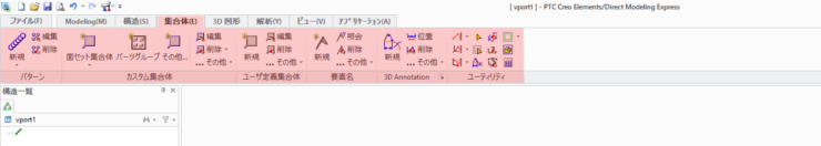 PTC Creo Elements/Direct Modeling Express　使い方