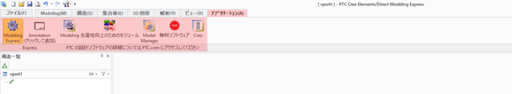 PTC Creo Elements/Direct Modeling Express　使い方