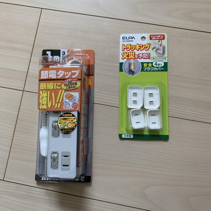 購入した電源タップと安全プラグカバー