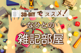 趣味の雑記ページへのリンクバナー