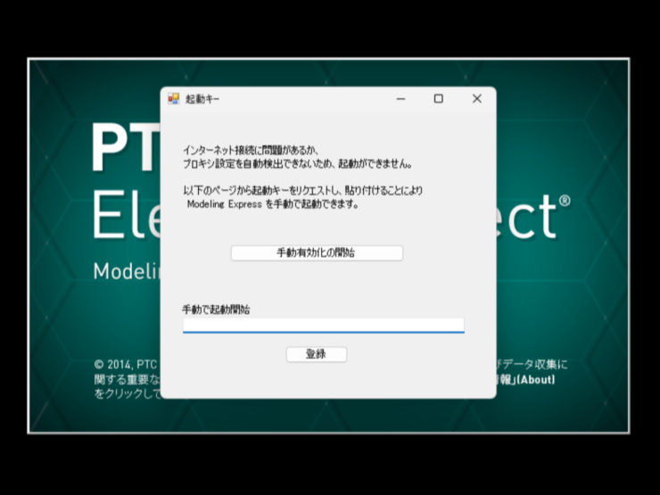 PTC Creo Elements/Direct modeling Express6.0起動エラー　起動キー入力画面