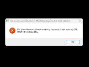 PTC Creo Elements/Direct modeling Express6.0起動エラー　起動エラー画面