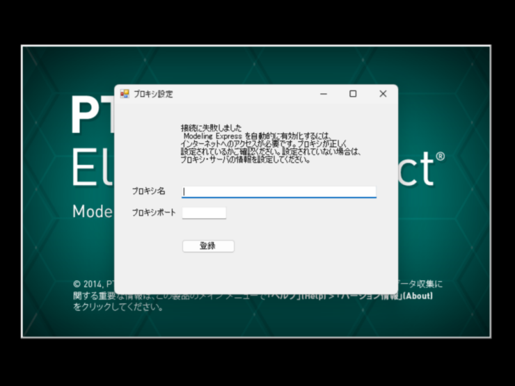 PTC Creo Elements/Direct modeling Express6.0起動エラー　プロキシ入力画面