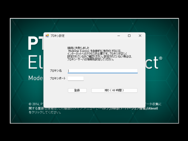 PTC Creo Elements/Direct modeling Express6.0起動エラー　起動キー有効時間